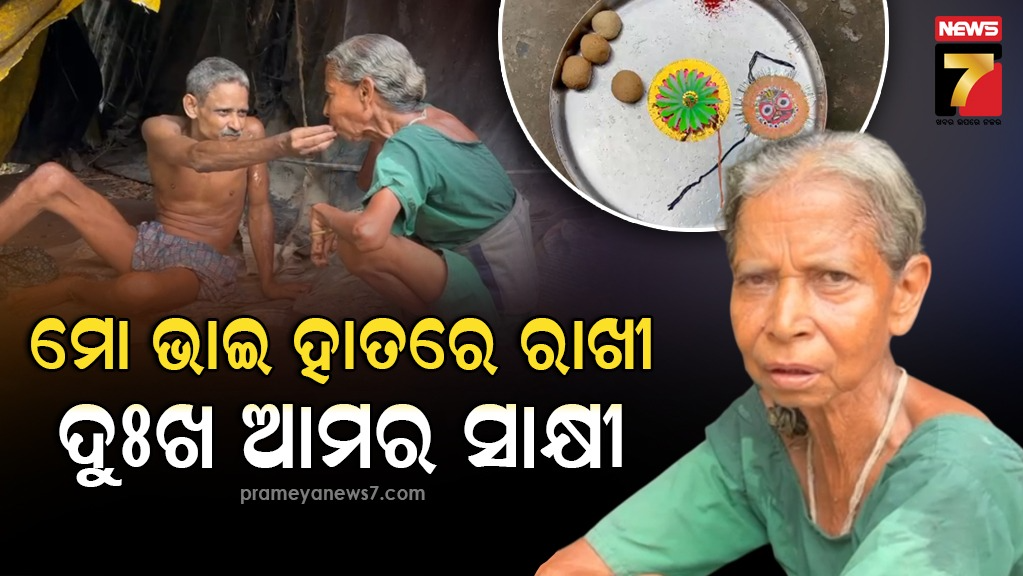 ଭାଇ-ମାନସିକ-ରୋଗୀକୁ-ଭଉଣୀ-ଦିବ୍ୟାଙ୍ଗ…-ଝାଟି-ମାଟି-ନୂଆଣିଆ-ଘରେ-ଭାଇ-ଭଉଣୀଙ୍କ-ନିଆରା-କହାଣୀ…