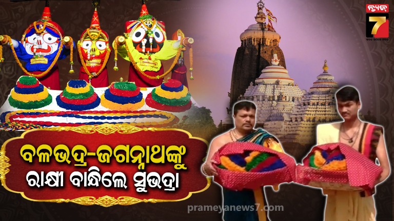 ଶ୍ରୀମନ୍ଦିରରେ-ରକ୍ଷାବନ୍ଧନ-ଓ-ବଳଭଦ୍ର-ଜନ୍ମୋତ୍ସବ-ପାଳିତ,-ଦୁଇ-ଭାଇଙ୍କ-ହାତରେ-ରାକ୍ଷୀ-ବାନ୍ଧିଲେ-ସୁଭଦ୍ରା