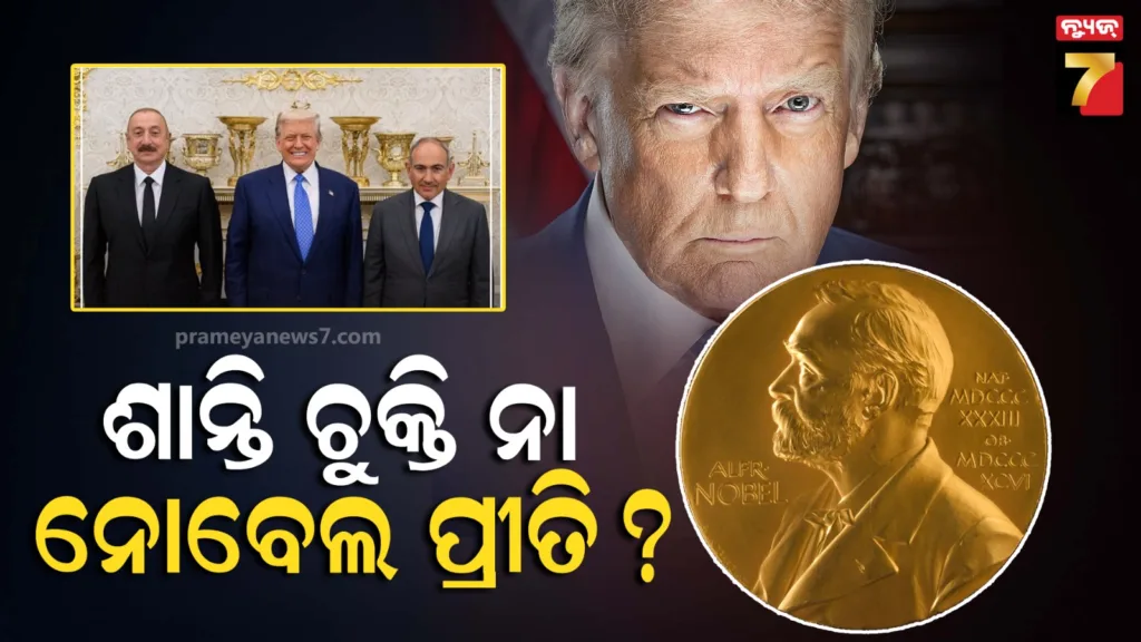 ‘ଡୋନାଲ୍ଡ-ଟ୍ରମ୍ପଙ୍କୁ-ନୋବେଲ-ଦିଅ’:-‘ଶାନ୍ତି-ଚୁକ୍ତି’-ପରେ-ଦାବି-କଲେ-ଆଜରବୈଜାନ-ଓ-ଆର୍ମେନିଆ