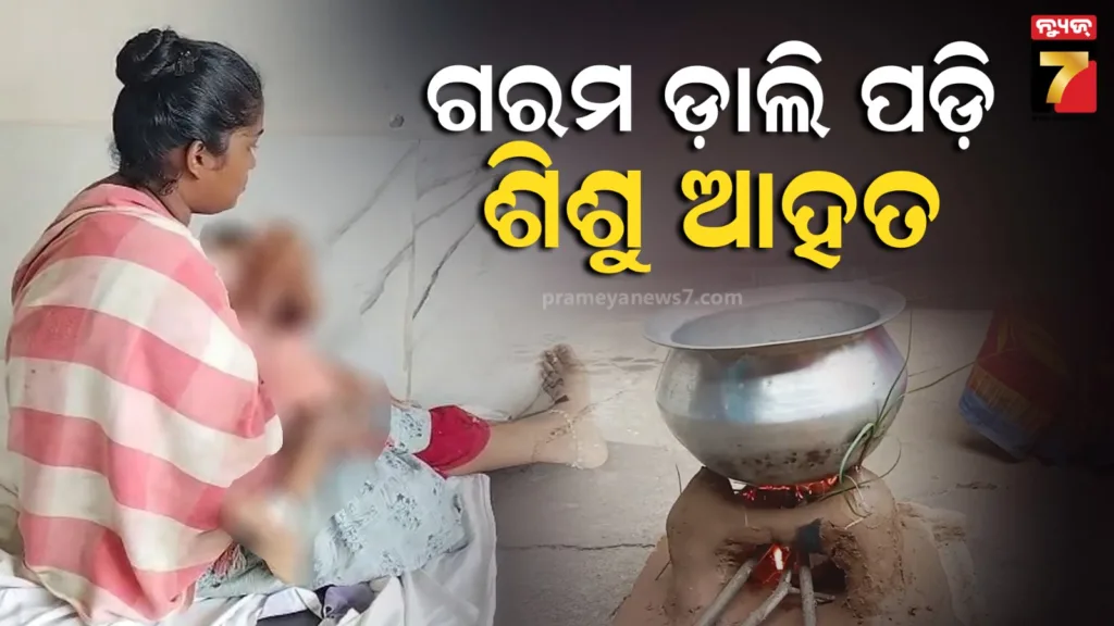 ଘରେ-ଖେଳୁଥିବା-ବେଳେ-ଅଘଟଣ,-ଗରମ-ଡ଼ାଲି-ପାଣି-ପଡ଼ି-ଶିଶୁ-ଆହତ