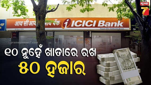 ବ୍ୟାଙ୍କର-ବଡ଼-ଘୋଷଣା…ଆକାଉଣ୍ଟରେ-୧୦-ହଜାର-ବଦଳରେ,-ରଖିବାକୁ-ପଡିବ-୫୦,୦୦୦