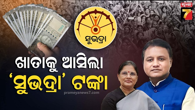 ରକ୍ଷା-ବନ୍ଧନରେ-ରାଜ୍ୟ-ସରକାରଙ୍କ-ଭେଟି,-ଖାତାକୁ-ଆସିଲା-ସୁଭଦ୍ରା-ତୃତୀୟ-କିସ୍ତି