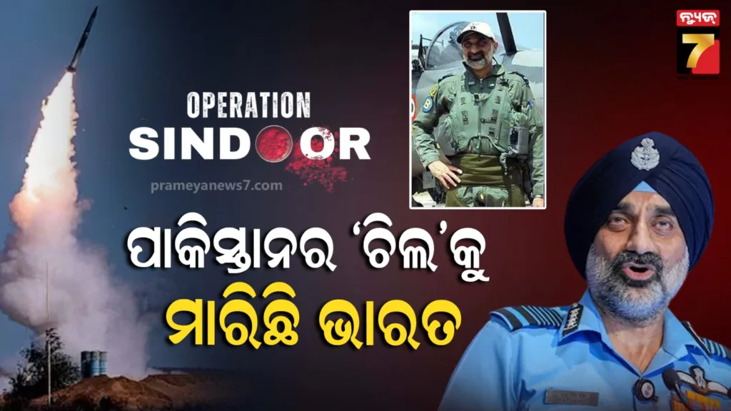 ଅପରେସନ-ସିନ୍ଦୂରରେ-ପାକିସ୍ତାନର-୬-ଲଢ଼ୁଆ-ବିମାନକୁ-ଖସାଇଛି-ଭାରତ,-ବାୟୁସେନା-ମୁଖ୍ୟଙ୍କ-ବଡ଼-ବୟାନ