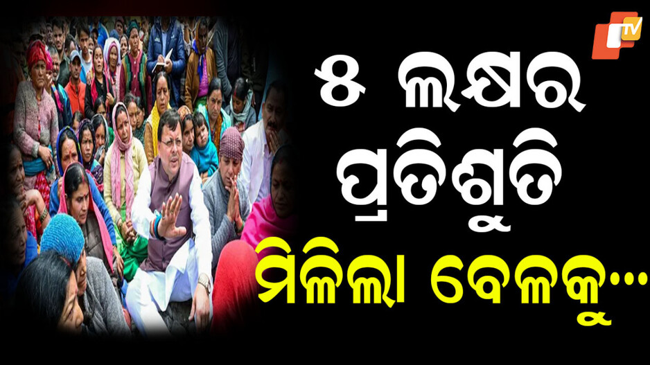 uttarakhand:-କ୍ଷତିପୂରଣ-ବାବଦକୁ-କହିଥିଲେ-ମିଳିବ-୫-ଲକ୍ଷ,-ଦେଲା-ବେଳକୁ-ମାତ୍ର-ଏତିକି….