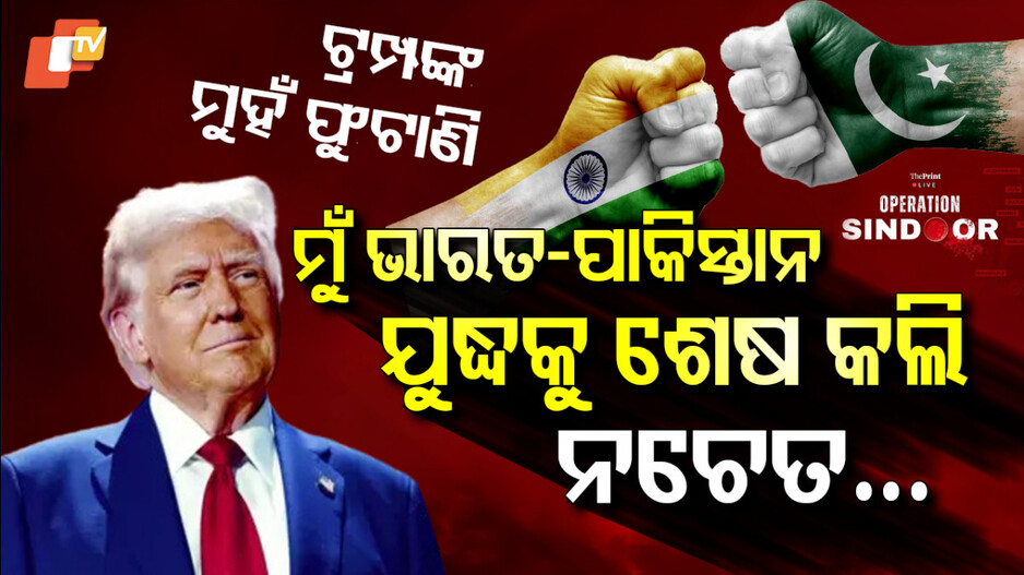 trump-again-claims:-ପୁଣି-ଟ୍ରମ୍ପଙ୍କ-ମୁହଁ-ଫୁଟାଣି,-ମାରିଲେ-ସାଂଘାତିକ-ଗାଲୁ