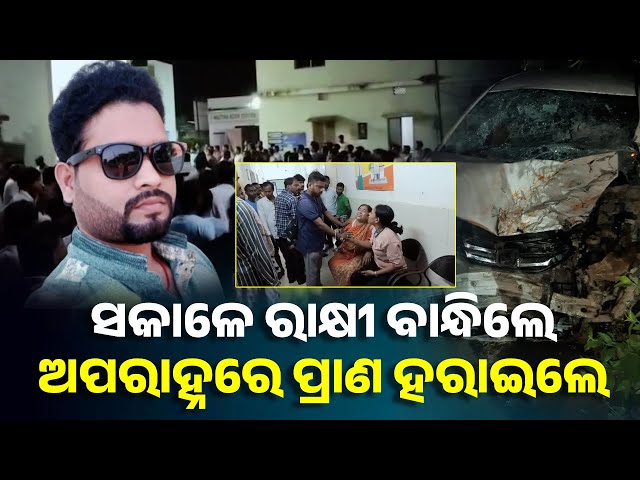 ସାଙ୍ଗ-କାହିଁକି-ଏମିତି-ହାତ-ଅଧାରୁ-ଛାଡ଼ି-ଚାଲିଗଲୁ….,-ସିଦ୍ଧାର୍ଥଙ୍କ-ପାଇଁ-ସମସ୍ତେ-କାନ୍ଦୁଛନ୍ତି-||-knews-odisha