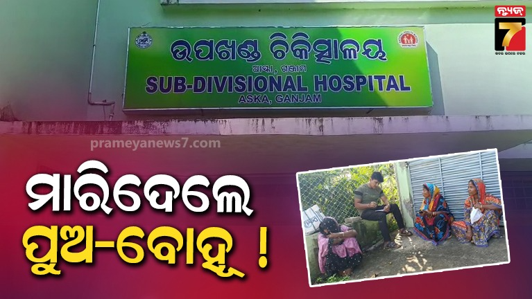 ପୁଅ-ଭୁଲିଗଲା-ମା’ର-ମମତା,-ସ୍ତ୍ରୀ-ସହ-ମିଶି-ମାଆର-ତଣ୍ଟି-ଚିପି-ମାରିଦେଲା