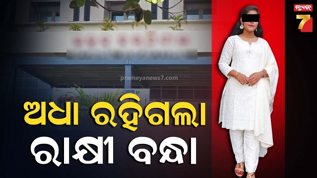 ଘରକୁ-ଯାଇଥାନ୍ତେ,-ଭାଇକୁ-ବାନ୍ଧିଥାନ୍ତେ-ରାକ୍ଷୀ:-ରାତିରେ-କରିଥିଲେ-ଡ୍ୟୁଟି,-ସକାଳୁ-ମିଳିଲା-ମୃତଦେହ