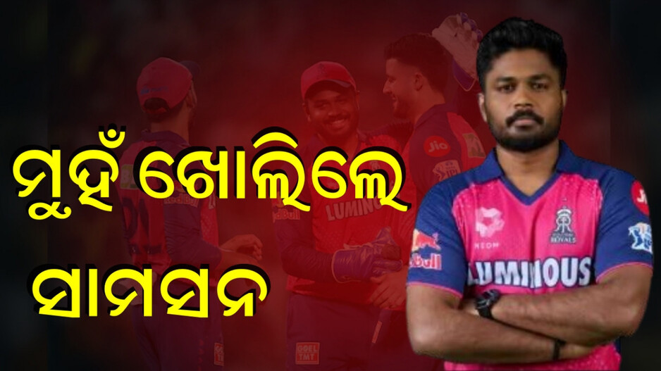 sanju-samson:-କିଛି-ଲୁଚାଇବାକୁ-ଚେଷ୍ଟା-କରୁଛନ୍ତି-କି-ସଞ୍ଜୁ-ସାମସନ-?-କହିଲେ-ରାଜସ୍ଥାନ-ରୟାଲ-ମୋ-ଜୀବନ-ବଦଳାଇଦେଇଛି