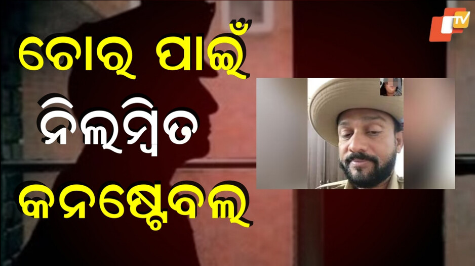 constable-suspended:ପତ୍ନୀଙ୍କୁ-ଖୁସି-କରିବାକୁ-ଚୋର-ପିନ୍ଧି-ଥିଲା-ପୁଲିସ୍‌-ପୋଷାକ,-ନିଲମ୍ବିତ-ହେଲେ-କନଷ୍ଟେବଲ