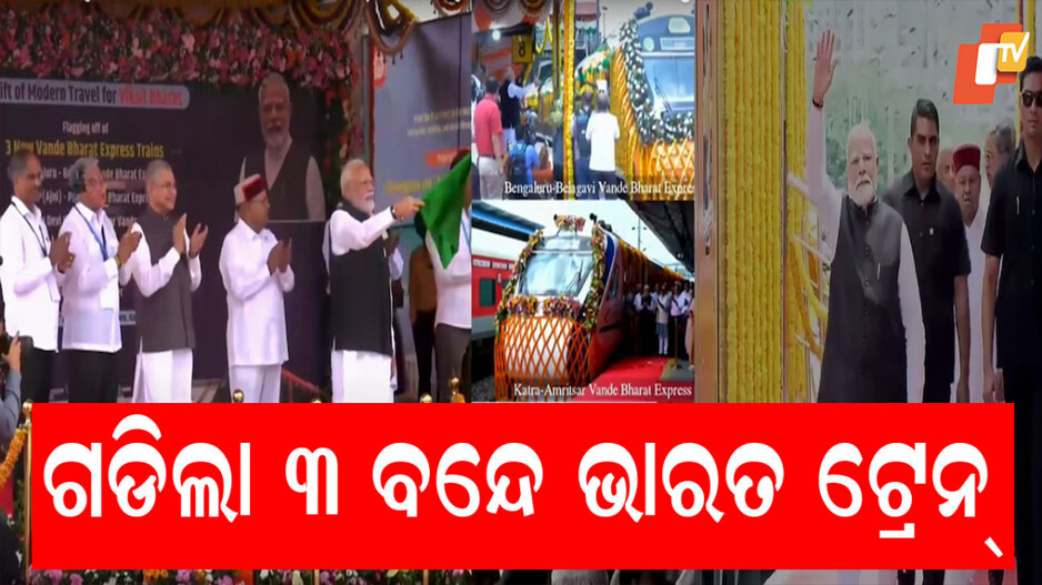 vande-bharat-trains:-ତିନୋଟି-ବନ୍ଦେ-ଭାରତ-ଏକ୍ସପ୍ରେସକୁ-ପତାକା-ଦେଖାଇ-ଶୁଭାରମ୍ଭ-କଲେ-ପ୍ରଧାନମନ୍ତ୍ରୀ-ମୋଦୀ