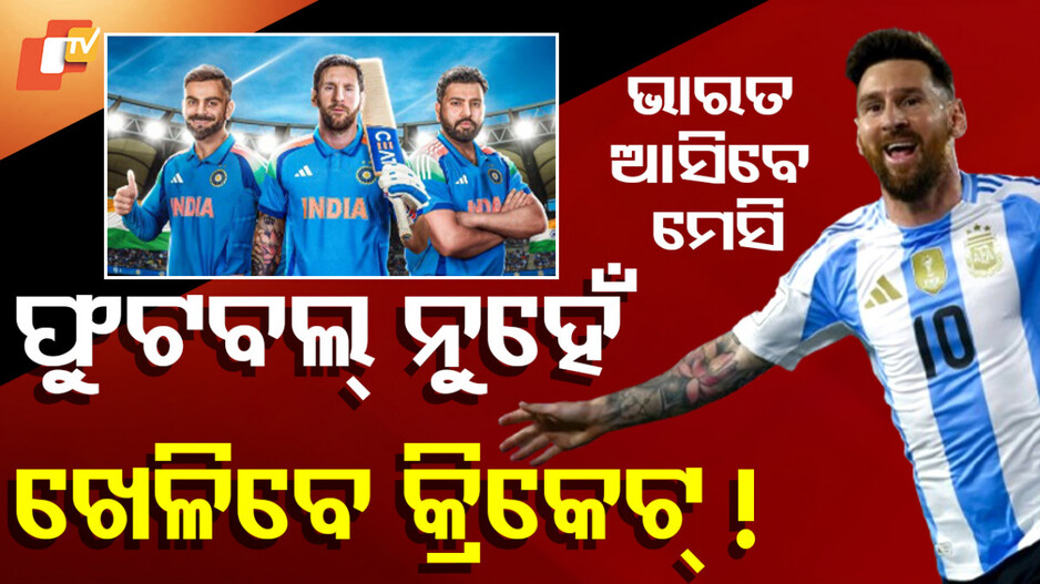 messi:ମୁମ୍ବାଇ-ଦେଖିବ-ମେସି-ମ୍ୟାଜିକ୍‌,-୧୪-ବର୍ଷ-ପରେ-ଭାରତ-ଆସିବେ-ଷ୍ଟାର-ଫୁଟବଲର