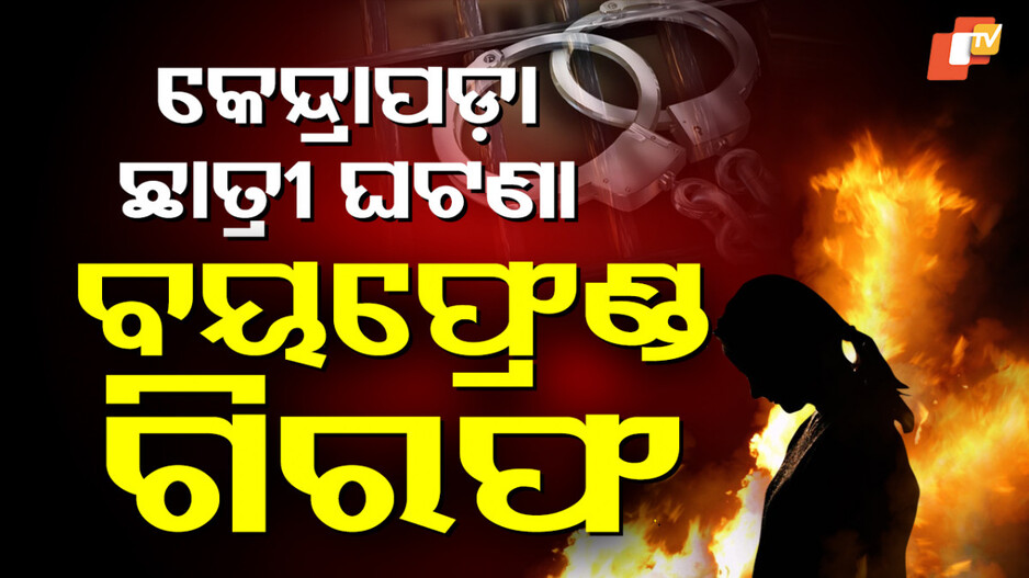 self-immolation:-ବୟଫ୍ରେଣ୍ଡ-ମୋବାଇଲରେ-ଅଶ୍ଳୀଳ-ଫଟୋ,-ବାନ୍ଧିଲା-ପୋଲିସ