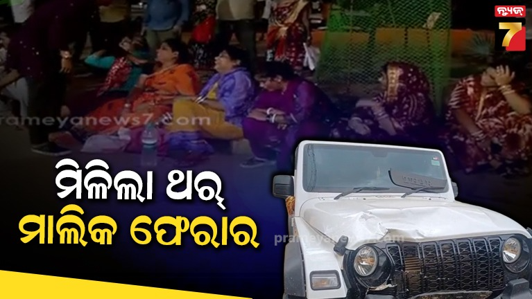 ପାତ୍ରପଡ଼ା-ଅଞ୍ଚଳରେ-ଦୁର୍ଘଟଣା-ଘଟାଇଥିବା-ଥର୍‌-ଗାଡ଼ି-ଧରାପଡ଼ିଲା,-ଗାଡ଼ି-ମାଲିକ-ଫେରାର