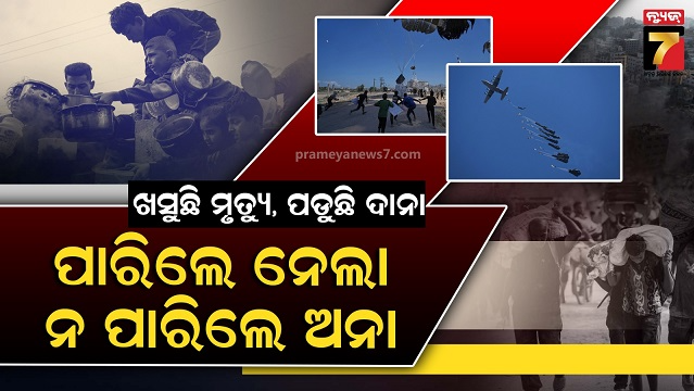 ଗାଜାରେ-ହାହାକାର,-ଭରସା-ଭଗବାନ:-ଜୀବନ-ବଞ୍ଚାଉଛି-ଡ୍ରୋନ୍,-ହେଲିକପ୍ଟର