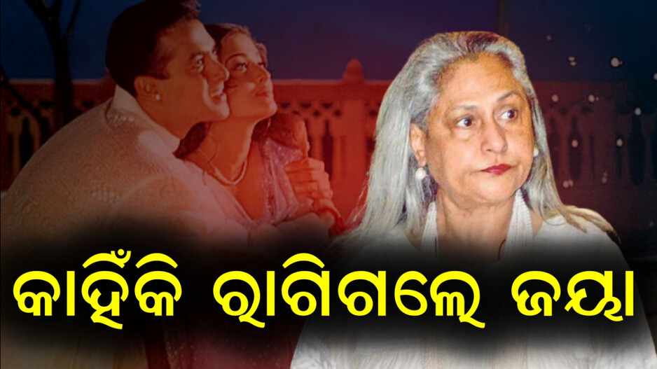 bhansali-revealed:ସଲମାନ-ଓ-ଐଶ୍ୱର୍ଯ୍ୟାଙ୍କ-ଫିଲ୍ମ-ଦେଖି-କିଛି-କହିଲେନି-ଜୟା-ବଚ୍ଚନ,-କାରଣ-କହିଲେ-ଭଂସାଲୀ