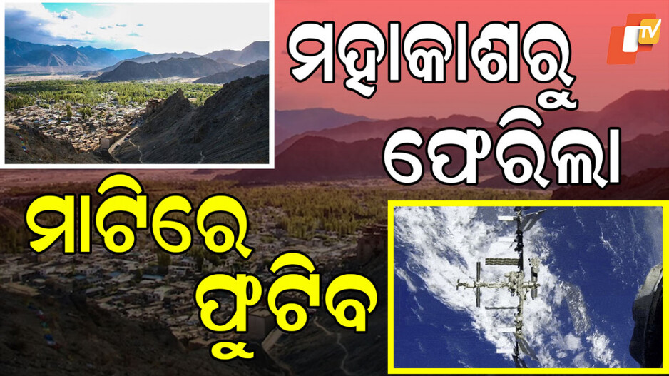 from-space-to-soil:-ମହାକାଶରୁ-ଫେରିଲା-ଏହି-ଦୁଇଟି-ମଞ୍ଜି,-କ’ଣ-ରହିଛି-ଭାରତର-କନେକ୍ସନ