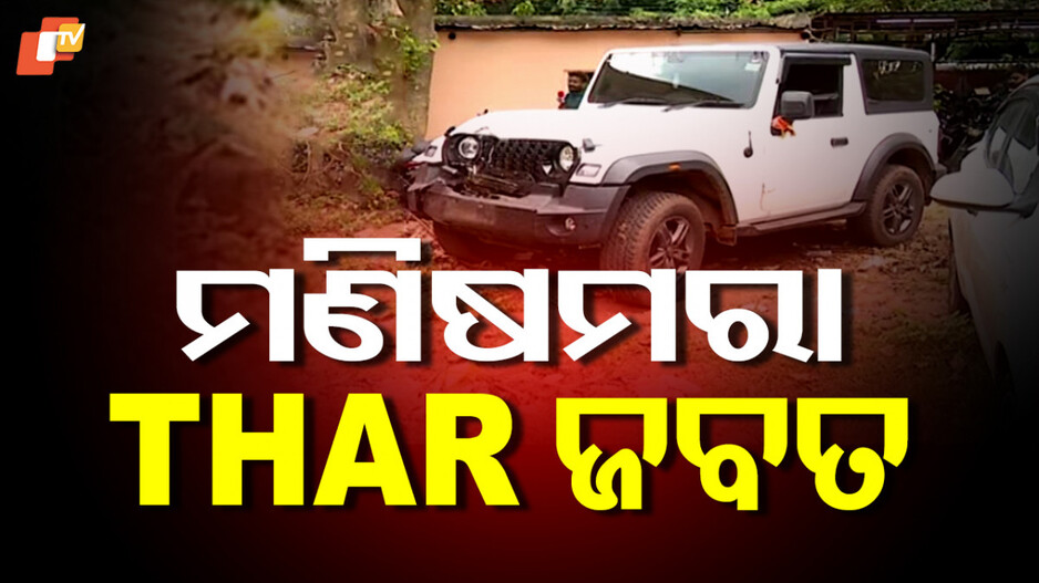 seized-:-ଜଟଣୀରୁ-ଜବତ-ହେଲା-ମଣିଷମରା-ଥର୍,-ସ୍କର୍ପିଓକୁ-ଖୋଜୁଛି-ପୋଲିସ