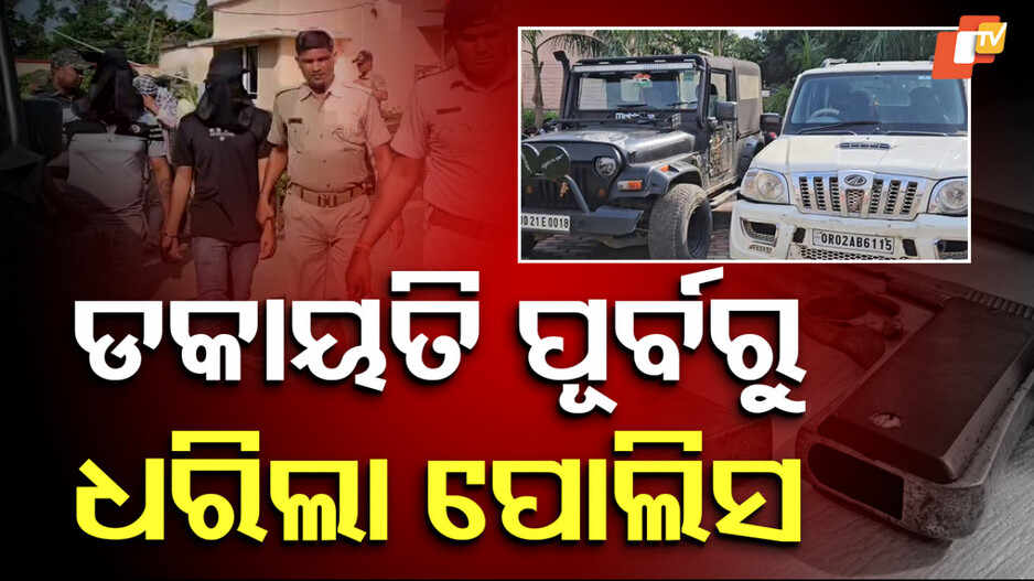 dacoity-attempt:-ହାଇୱେ-ଡକାୟତି-ଯୋଜନା-ଭଣ୍ଡୁର,-୮-ଜଣଙ୍କୁ-ଗିରଫ-କଲା-ପୋଲିସ
