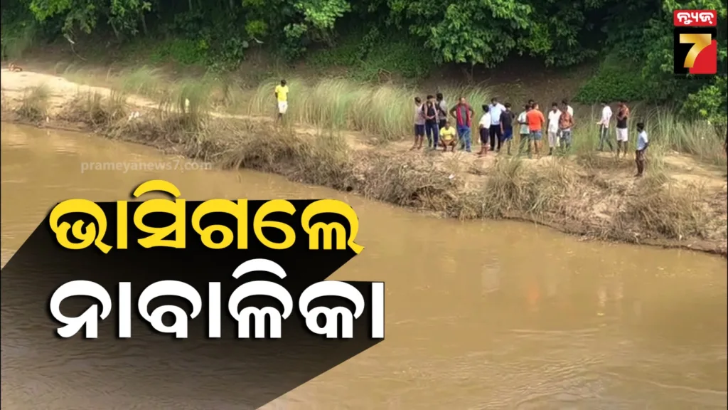 ରାକ୍ଷୀ-ପୂର୍ଣ୍ଣିମାରେ-ଅଘଟଣ,-ନଦୀ-ସ୍ରୋତରେ-ଭାସିଗଲେ-ଦୁଇ-ଭଉଣୀ