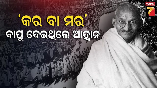 ‘କର-କିମ୍ବା-ମର’-ସ୍ଲୋଗାନ-କିପରି-ବଦଳାଇଦେଲା-ସ୍ୱାଧୀନତା-ସଂଗ୍ରାମ-ଦିଗ-?-ବ୍ରିଟିଶମାନଙ୍କ-ପାଇଁ-ସାଜିଥିଲା-କାଳ