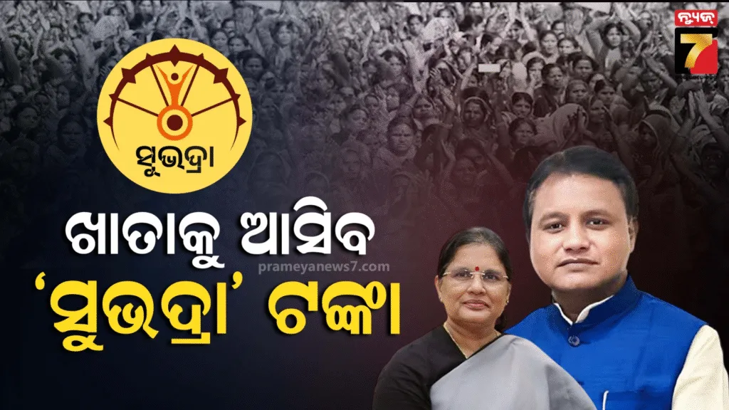 ରାକ୍ଷୀରେ-ମିଳିବ-‘ସୁଭଦ୍ରା’-ଟଙ୍କା,-ଖାତାକୁ-ଆସିବ-ତୃତୀୟ-କିସ୍ତି