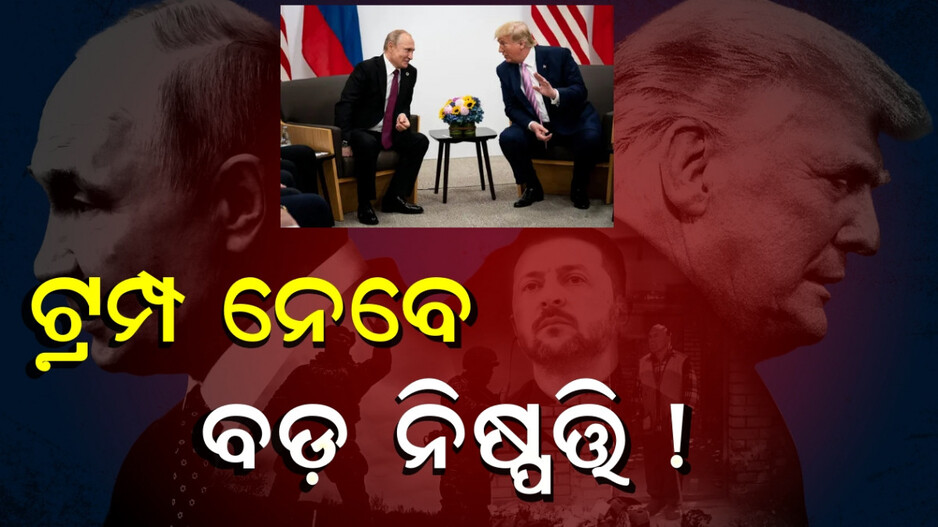 trump-putin:ଡୋନାଲ୍ଡ-ଟ୍ରମ୍ପ-ନେବେ-ବଡ଼-ନିଷ୍ପତ୍ତି-!-ଅଗଷ୍ଟ-୧୫ରେ-ପୁଟିନଙ୍କୁ-ଭେଟିବେ-ଟ୍ରମ୍ପ…ଜେଲେନସ୍କିଙ୍କ-ଉପରେ-ସମସ୍ତଙ୍କ-ନଜର