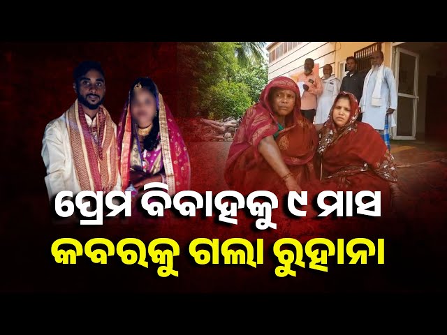 ଯୌତୁକ-ପାଇଁ-ଶାଶୂଘର-ଲୋକେ-ଝିଅକୁ-ହତ୍ୟା-କରିଥିବା-ଅଭିଯୋଗ-କଲେ-ବାପା-ମା’-||-knews-odisha