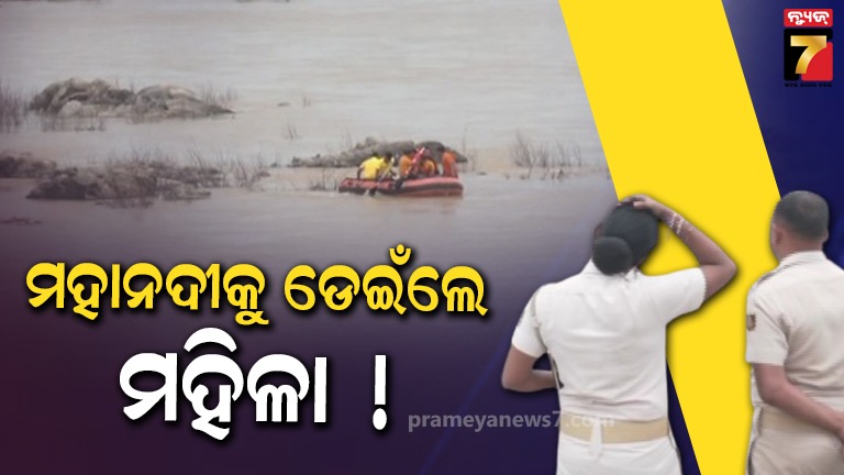 ମହାନଦୀକୁ-ଡେଇଁଲେ-ଆଉ-ଜଣେ-ମହିଳା,-ଚାଲିଛି-ଉଦ୍ଧାର-କାର୍ଯ୍ୟ
