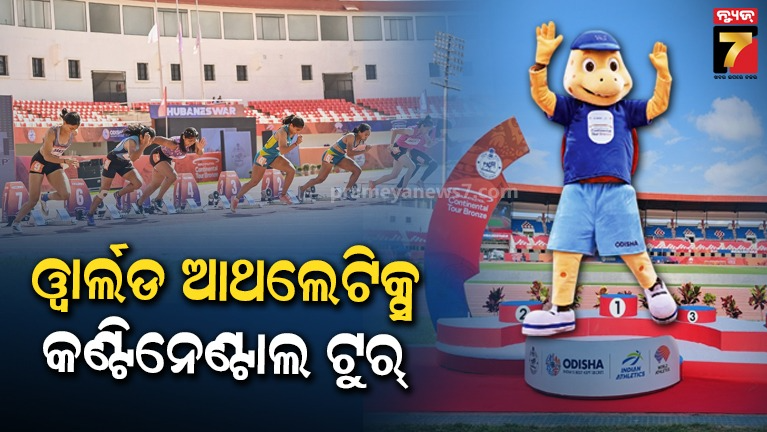 କଳିଙ୍ଗ-ଷ୍ଟାଡିୟମ୍‌ରେ-ୱାର୍ଲଡ-ଆଥଲେଟିକ୍ସ-କଣ୍ଟିନେଣ୍ଟାଲ-ଟୁର୍-ବ୍ରୋଞ୍ଜ-ପ୍ରତିଯୋଗିତା-ଆୟୋଜିତ