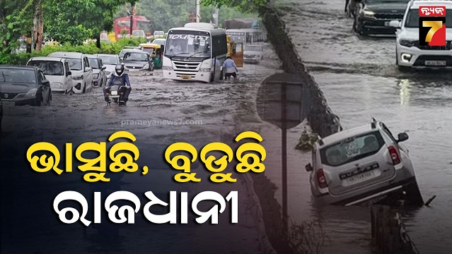 ଦିଲ୍ଲୀ-ଏନସିଆରରେ-ପ୍ରବଳ-ବର୍ଷା,-ଅନେକ-ଅଞ୍ଚଳରେ-ପାଣି-ଜମି-ରହିଛି,-ଆଇଏମଡି-ପକ୍ଷରୁ-ରେଡ-ଆଲର୍ଟ-ଜାରି