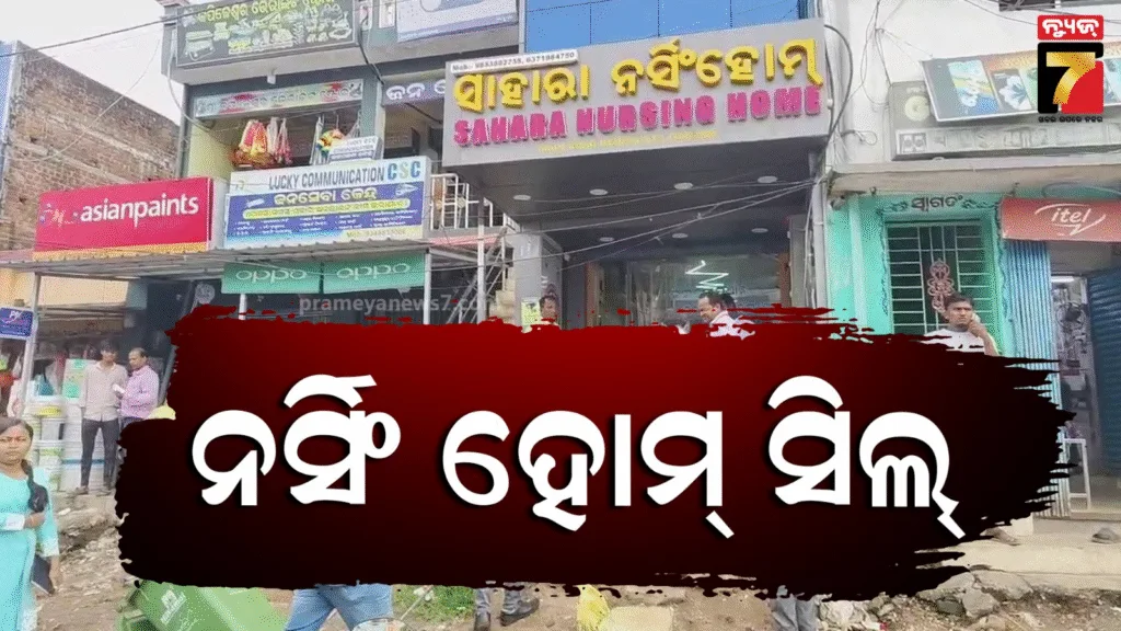ବିନା-କାଗଜପତ୍ରରେ-ଚାଲିଥିଲା-ନର୍ସିଂ-ହୋମ୍,-ସିଲ୍-କଲା-ଜିଲ୍ଲା-ପ୍ରଶାସନ-ଓ-ସ୍ୱାସ୍ଥ୍ୟ-ବିଭାଗ