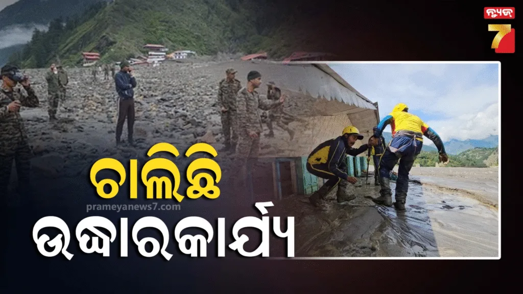 ଉତ୍ତରକାଶୀରେ-୬୫୦-ସୁରକ୍ଷିତ-ସ୍ଥାନାନ୍ତର;-ଏବେ-ବି-୩୦୦-ଲୋକ-ଫସି-ରହିଥିବା-ଆଶଙ୍କା,-ଉଦ୍ଧାର-କାର୍ଯ୍ୟ-ଜୋରଦାର