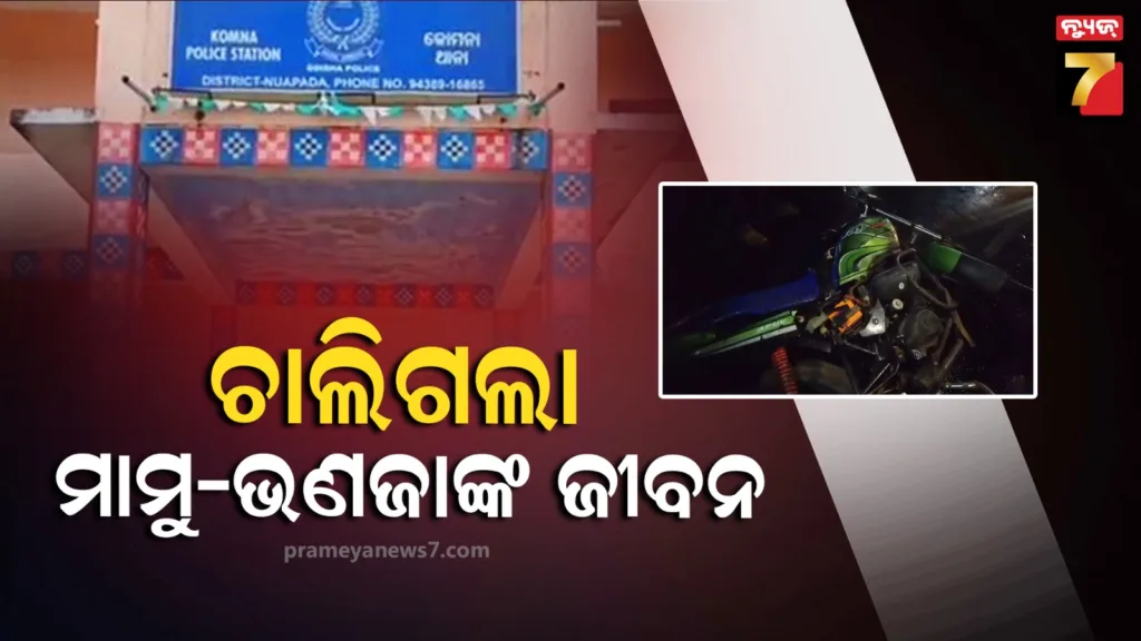 ଧକ୍କା-ଦେଲା-ଟ୍ରକ,-ଅଧାରାସ୍ତାରେ-ଚାଲିଗଲା-ମାମୁ-ଭଣଜାଙ୍କ-ଜୀବନ