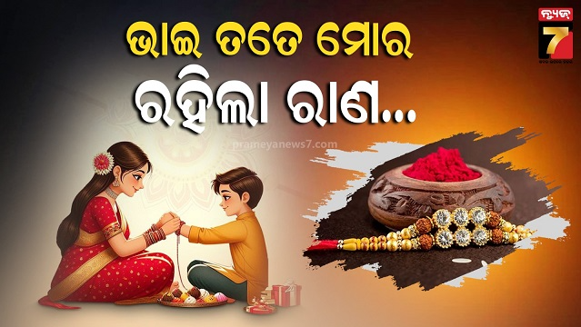 ଗହ୍ମା-ପୂର୍ଣ୍ଣିମା-ସହ-ପ୍ରଭୁ-ବଳଭଦ୍ରଙ୍କ-ଜନ୍ମୋତ୍ସବ,-ଭାଇ-ହାତରେ-ଭଉଣୀ-ବାନ୍ଧୁଛି-ସମ୍ପର୍କର-ଡୋରୀ