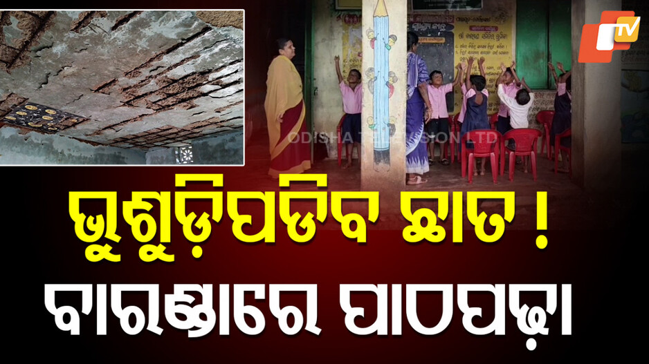 anganwadi-centre:-ବିପଦସଙ୍କୁଳ-ଅବସ୍ଥାରେ-ପାଠ-ପଢ଼ୁଛନ୍ତି-ପିଲା,-ଦରଭଙ୍ଗା-ଘରେ-ଚାଲିଛି-ଅଙ୍ଗନବାଡ଼ି-କେନ୍ଦ୍ର