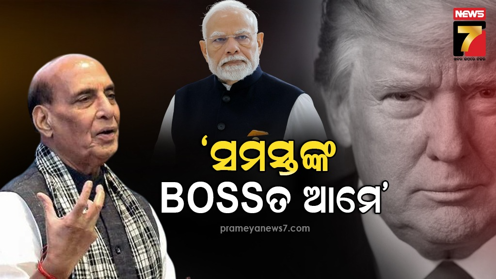 ଟ୍ରମ୍ପଙ୍କ-ନାଁ-ନନେଇ-ଦୃଢ-ଜବାବ-ଦେଲେ-ରାଜନାଥ-ସିଂହ,-କହିଲେ-–-କୌଣସି-ବି-ଶକ୍ତି-ଭାରତକୁ-….