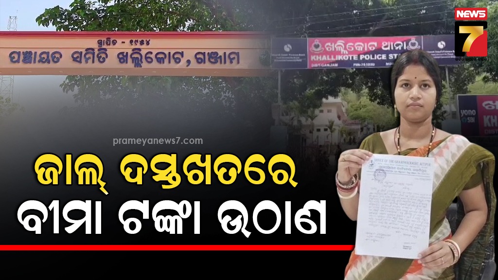 ସରପଞ୍ଚଙ୍କ-ଜାଲ-ଦସ୍ତଖତରେ-ଡାକ-ଘରୁ-ବୀମା-ରାଶି-ଉଠାଣ,-ଖଲ୍ଲିକୋଟ-ଥାନାରେ-ଏତଲା