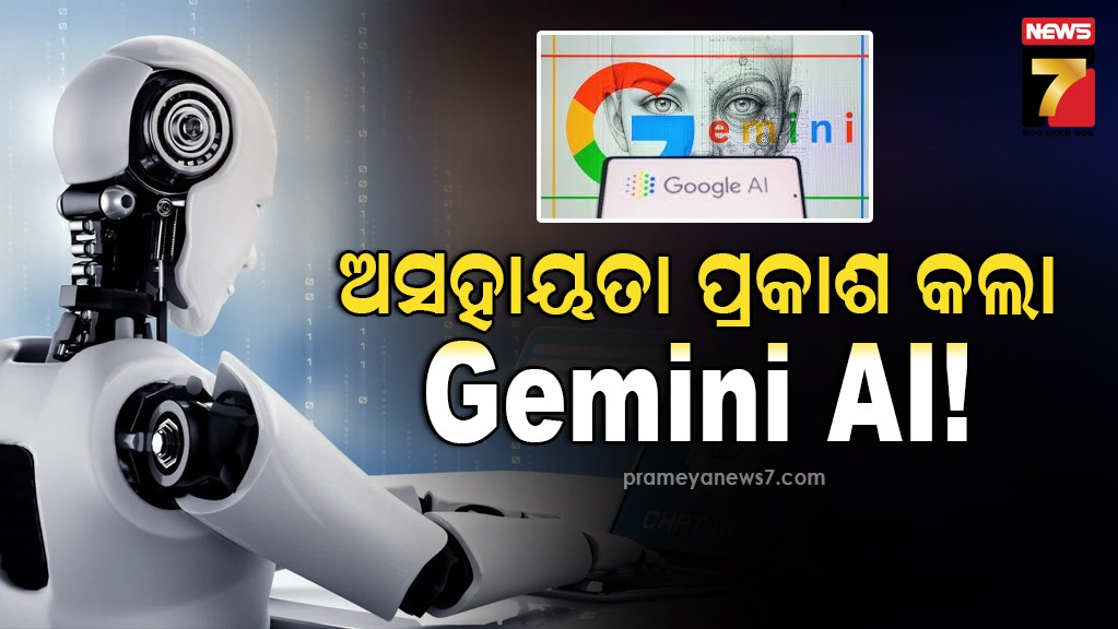 କାମ-କରି-ନପାରିବାରୁ-ଚିନ୍ତାରେ-gemini-ai-,-କହିଲା-–-ମୁଁ-ମୁର୍ଖ-:-କମ୍ପାନୀ-ଦେଲା-ସ୍ପଷ୍ଟୀକରଣ