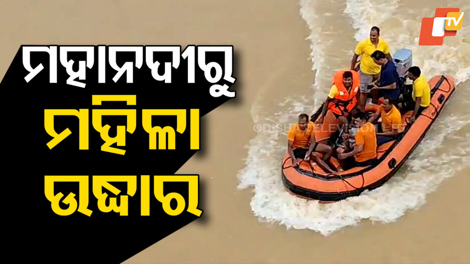 woman-rescued:-ମହାନଦୀକୁ-ଡେଇଁଥିବା-ମହିଳା-ଉଦ୍ଧାର,-ବୁର୍ଲା-ମେଡିକାଲକୁ-ସ୍ଥାନାନ୍ତର