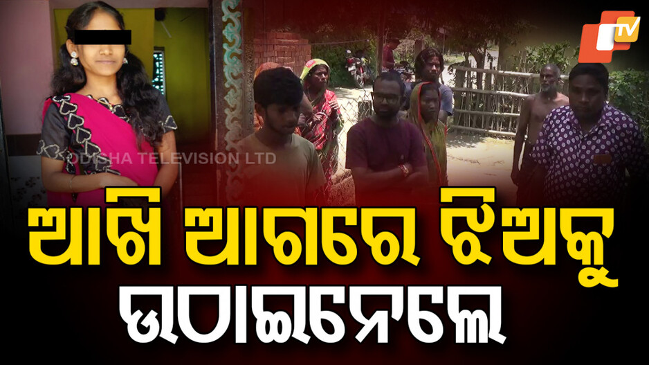 kidnapping:-ବାପା-ମାଆଙ୍କ-ସାମ୍ନାରେ-ଝିଅକୁ-ଉଠାଇନେଲେ,-ମାସ୍କ-ପିନ୍ଧି-ଆସିଥିଲେ-ଯୁବକ