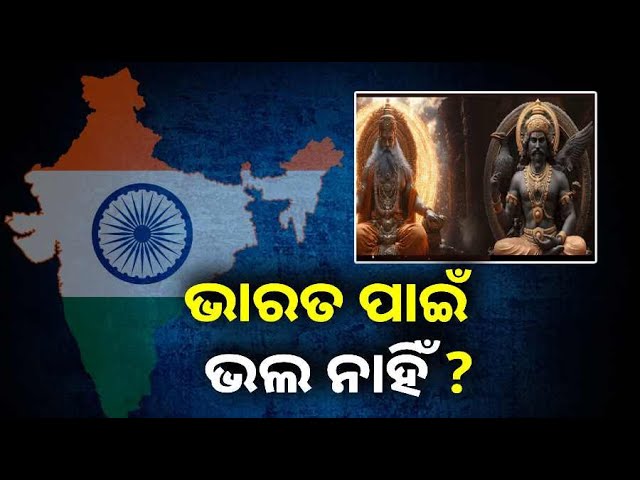 କନ୍ୟା-ରାଶିରେ-ମଙ୍ଗଳଙ୍କ-ପ୍ରବେଶ-ଓ-ମୀନରେ-ଶନି-ରହିଥିବା-ହେତୁ-ରାଜନୈତିକ-ଅସ୍ଥିରତା-||knews-disha