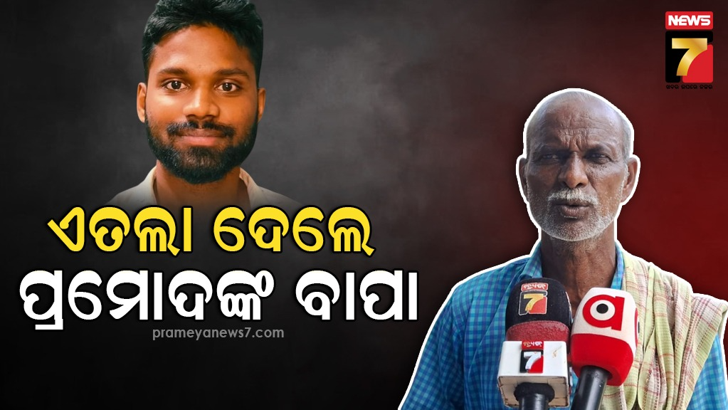 କାଠିଆପଡ଼ା-ଛାତ୍ରୀ-ମୃତ୍ୟୁ-ଘଟଣା-:-ଏତଲା-ଦେଲେ-ଗିରଫ-ପୁରୁଷ-ବନ୍ଧୁଙ୍କ-ବାପା