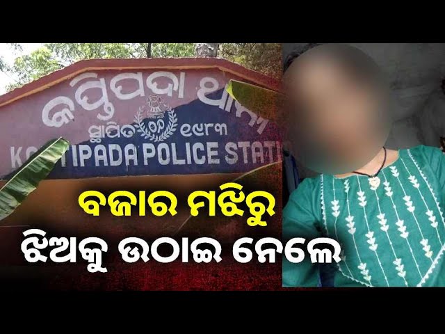 ମାସ୍କ-ପିନ୍ଧି-ଆସିଲେ-ବାପା-ମାଆଙ୍କ-ଆଗରେ-ଝିଅକୁ-ଧରି-ଚମ୍ପଟ୍-ମାରିଲେ-||knews-odisha