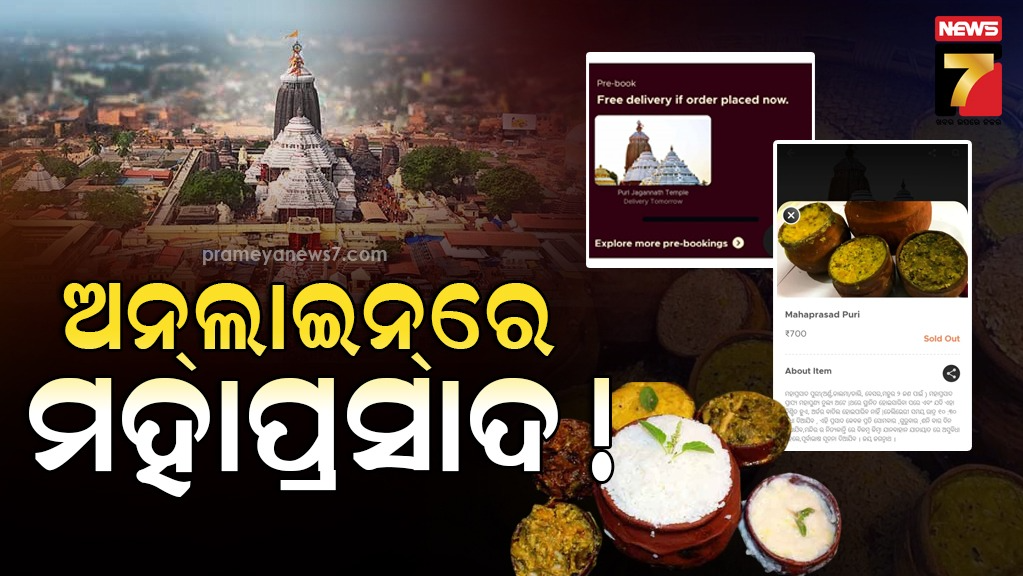 ମାନୁନାହାନ୍ତି-କଟକଣା,-ପୁଣି-ଅନଲାଇନରେ-ମହାପ୍ରସାଦ-ବିକ୍ରି-ଅଭିଯୋଗ