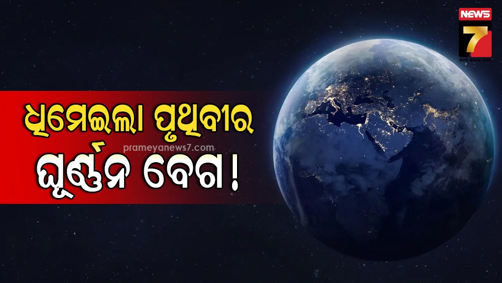 ଅଗଷ୍ଟ-୫ରେ-ଧିମେଇଥିଲା-ପୃଥିବୀର-ଗତି,-ବୈଜ୍ଞାନିକ-କହିଲେ-ବିପଦଜନକ-ସଂକେତ