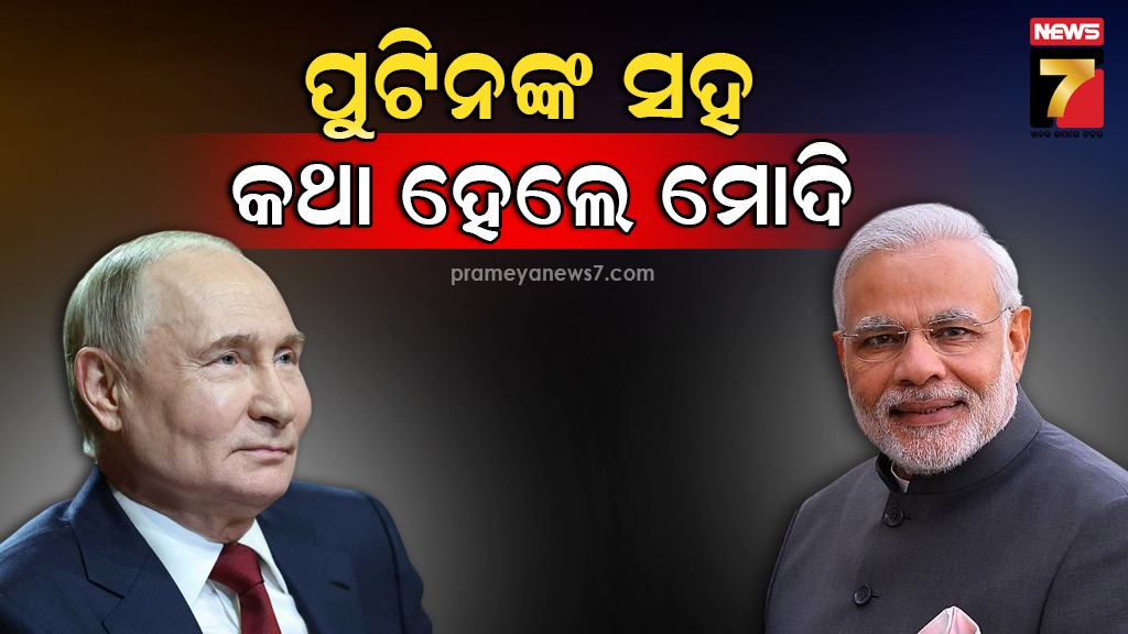 ଟ୍ରମ୍ପଙ୍କ-ସହ-ଟାରିଫ୍‌-ୱାର-ମଧ୍ୟରେ-ମୋଦି-–-ପୁଟିନଙ୍କ-କଥାବାର୍ତ୍ତା-,-ଭାରତ-ଆସିବାକୁ-ରୁଷ୍‌-ରାଷ୍ଟ୍ରପତିଙ୍କୁ-କଲେ-ନିମନ୍ତ୍ରଣ