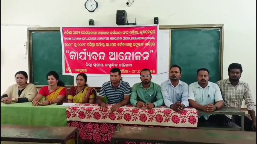 ସରକାରୀ-ଅନୁଦାନ-ପ୍ରଦାନ-ଦାବି,-ବେସରକାରୀ-ଅଧ୍ୟାପକ-ଓ-କର୍ମଚାରୀ-ସଂଘର-କାର୍ଯ୍ୟବନ୍ଦ-ଆନ୍ଦୋଳନ-ଚେତାବନୀ