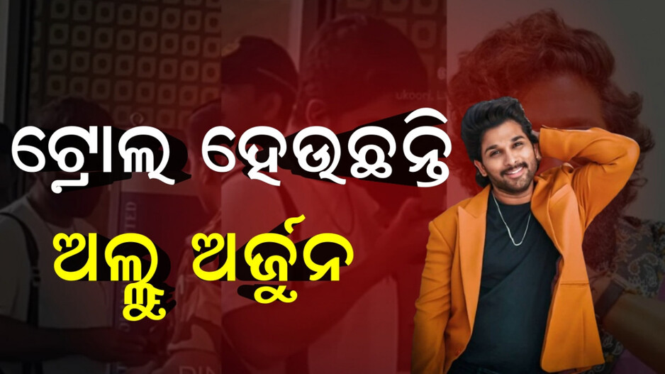 allu-arjun:ସତରେ-ଆଟିଟ୍ୟୁଡ-ଦେଖାଉଛନ୍ତି-କି-ଅଲ୍ଲୁ-ଅର୍ଜୁନ…କାହିଁକି-ଏମିତି-କହିଲେ-ଫ୍ୟାନ୍ସ