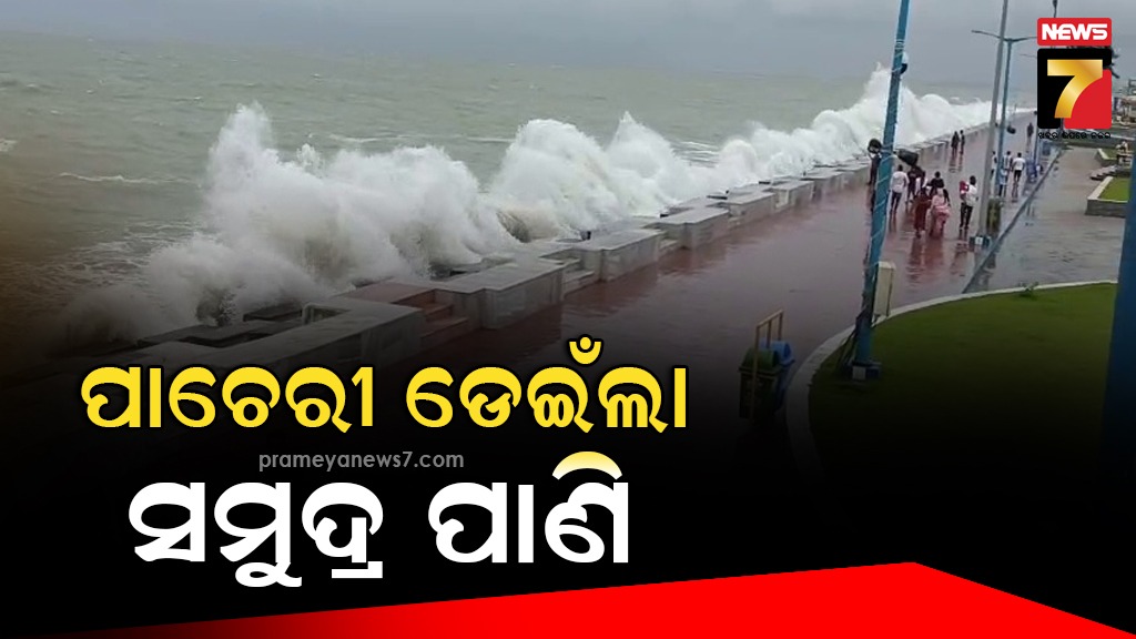 ଦୀଘା-ସମୁଦ୍ରରେ-୧୦-ଫୁଟର-ଉଚ୍ଚ-ଜୁଆର,-ସୁରକ୍ଷା-ପାଚେରୀ-ଡେଇଁ-ରାସ୍ତାକୁ-ମାଡି-ଆସିଲା-ସମୁଦ୍ର-ପାଣି